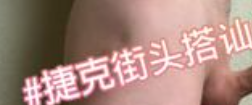 捷克街头搭讪()个人资料照片